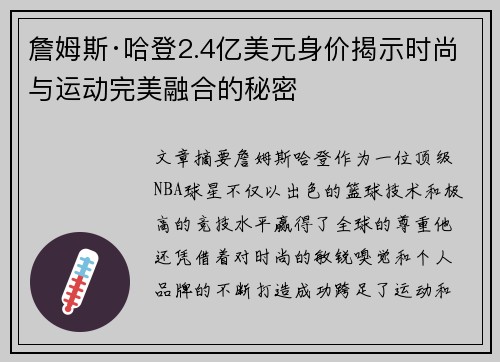 詹姆斯·哈登2.4亿美元身价揭示时尚与运动完美融合的秘密 詹姆斯·哈登2.4亿美元身价揭示时尚与运动完美融合的秘密