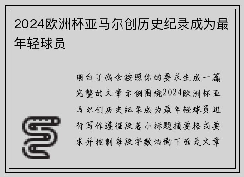 2024欧洲杯亚马尔创历史纪录成为最年轻球员 2024欧洲杯亚马尔创历史纪录成为最年轻球员