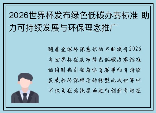 2026世界杯发布绿色低碳办赛标准 助力可持续发展与环保理念推广