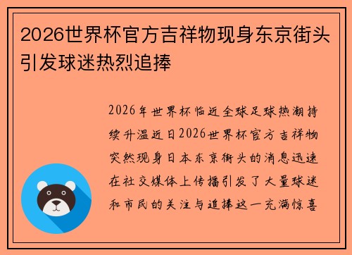 2026世界杯官方吉祥物现身东京街头引发球迷热烈追捧