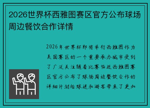 2026世界杯西雅图赛区官方公布球场周边餐饮合作详情 2026世界杯西雅图赛区官方公布球场周边餐饮合作详情