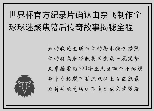 世界杯官方纪录片确认由奈飞制作全球球迷聚焦幕后传奇故事揭秘全程 世界杯官方纪录片确认由奈飞制作全球球迷聚焦幕后传奇故事揭秘全程