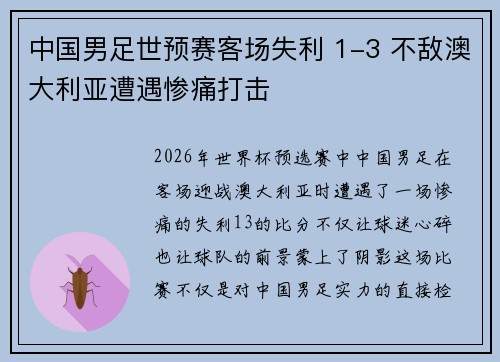 中国男足世预赛客场失利 1-3 不敌澳大利亚遭遇惨痛打击 中国男足世预赛客场失利 1-3 不敌澳大利亚遭遇惨痛打击