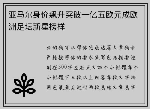 亚马尔身价飙升突破一亿五欧元成欧洲足坛新星榜样 亚马尔身价飙升突破一亿五欧元成欧洲足坛新星榜样