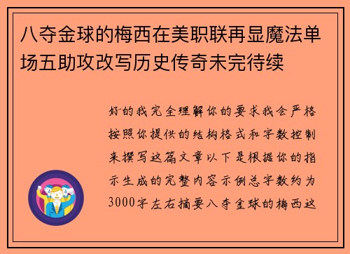八夺金球的梅西在美职联再显魔法单场五助攻改写历史传奇未完待续 八夺金球的梅西在美职联再显魔法单场五助攻改写历史传奇未完待续