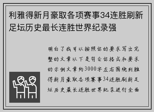 利雅得新月豪取各项赛事34连胜刷新足坛历史最长连胜世界纪录强 利雅得新月豪取各项赛事34连胜刷新足坛历史最长连胜世界纪录强
