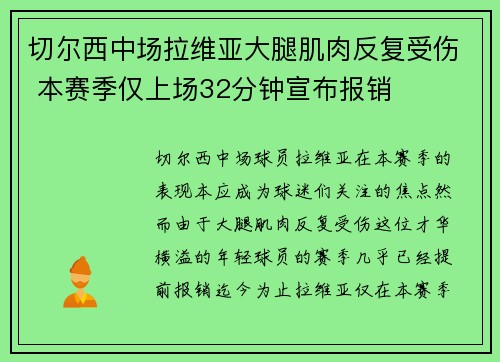 切尔西中场拉维亚大腿肌肉反复受伤 本赛季仅上场32分钟宣布报销 切尔西中场拉维亚大腿肌肉反复受伤 本赛季仅上场32分钟宣布报销