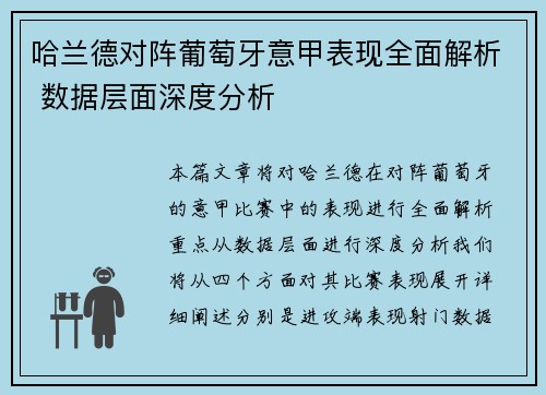 哈兰德对阵葡萄牙意甲表现全面解析 数据层面深度分析 哈兰德对阵葡萄牙意甲表现全面解析 数据层面深度分析