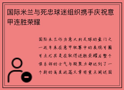国际米兰与死忠球迷组织携手庆祝意甲连胜荣耀 国际米兰与死忠球迷组织携手庆祝意甲连胜荣耀