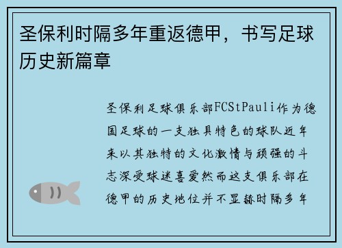 圣保利时隔多年重返德甲,书写足球历史新篇章 圣保利时隔多年重返德甲,书写足球历史新篇章