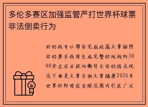 多伦多赛区加强监管严打世界杯球票非法倒卖行为