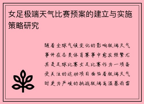 女足极端天气比赛预案的建立与实施策略研究