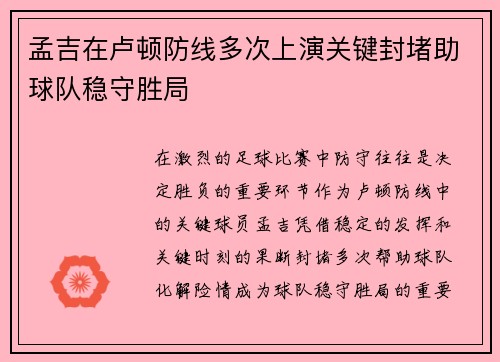 孟吉在卢顿防线多次上演关键封堵助球队稳守胜局