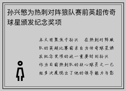 孙兴慜为热刺对阵狼队赛前英超传奇球星颁发纪念奖项 孙兴慜为热刺对阵狼队赛前英超传奇球星颁发纪念奖项