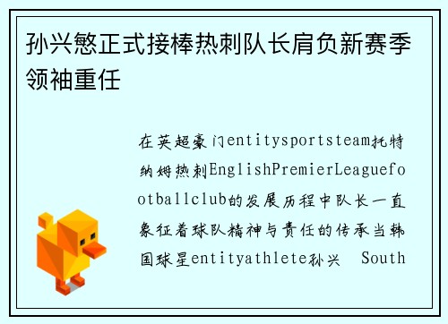 孙兴慜正式接棒热刺队长肩负新赛季领袖重任
