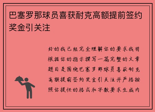 巴塞罗那球员喜获耐克高额提前签约奖金引关注 巴塞罗那球员喜获耐克高额提前签约奖金引关注