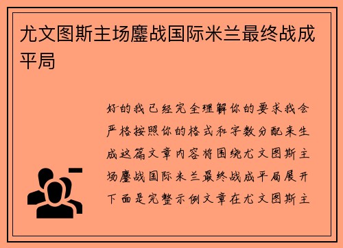 尤文图斯主场鏖战国际米兰最终战成平局 尤文图斯主场鏖战国际米兰最终战成平局