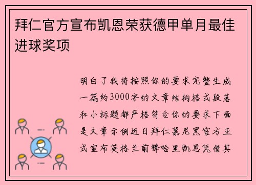 拜仁官方宣布凯恩荣获德甲单月最佳进球奖项 