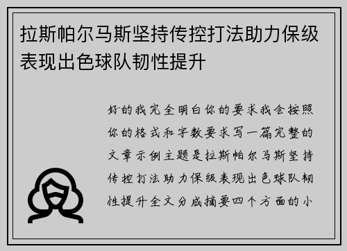 拉斯帕尔马斯坚持传控打法助力保级表现出色球队韧性提升