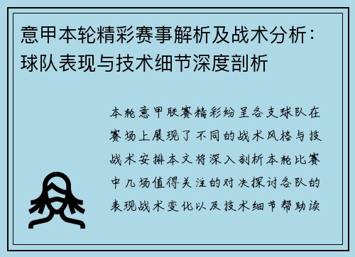 意甲本轮精彩赛事解析及战术分析：球队表现与技术细节深度剖析