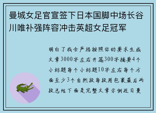 曼城女足官宣签下日本国脚中场长谷川唯补强阵容冲击英超女足冠军