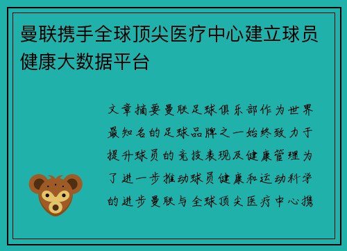 曼联携手全球顶尖医疗中心建立球员健康大数据平台