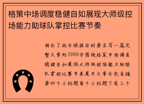 格策中场调度稳健自如展现大师级控场能力助球队掌控比赛节奏