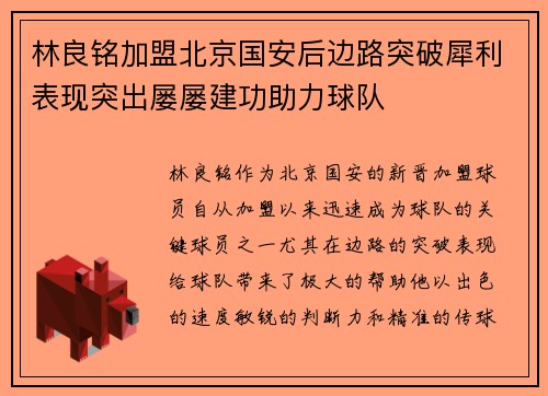 林良铭加盟北京国安后边路突破犀利表现突出屡屡建功助力球队