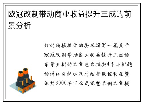 欧冠改制带动商业收益提升三成的前景分析