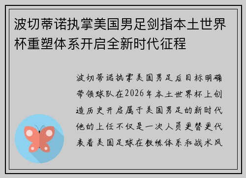 波切蒂诺执掌美国男足剑指本土世界杯重塑体系开启全新时代征程