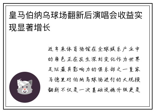 皇马伯纳乌球场翻新后演唱会收益实现显著增长