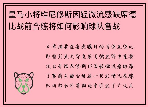 皇马小将维尼修斯因轻微流感缺席德比战前合练将如何影响球队备战