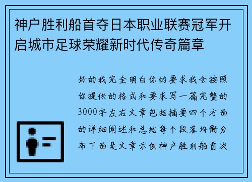 神户胜利船首夺日本职业联赛冠军开启城市足球荣耀新时代传奇篇章