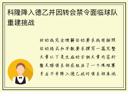 科隆降入德乙并因转会禁令面临球队重建挑战