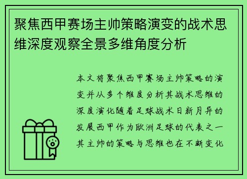 聚焦西甲赛场主帅策略演变的战术思维深度观察全景多维角度分析