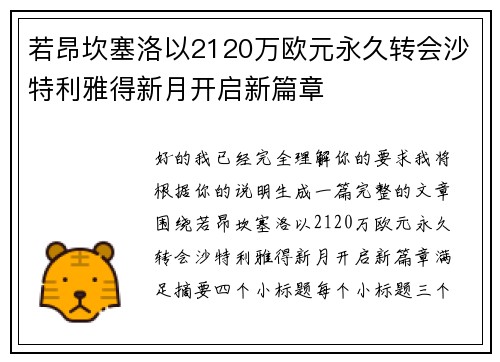 若昂坎塞洛以2120万欧元永久转会沙特利雅得新月开启新篇章