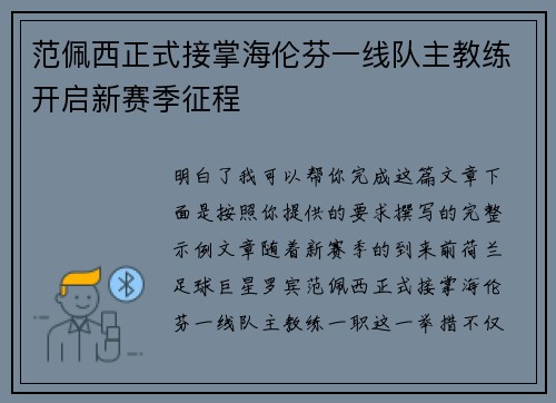 范佩西正式接掌海伦芬一线队主教练开启新赛季征程