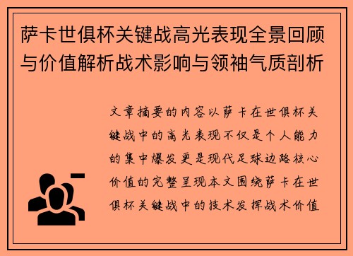 萨卡世俱杯关键战高光表现全景回顾与价值解析战术影响与领袖气质剖析