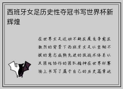 西班牙女足历史性夺冠书写世界杯新辉煌