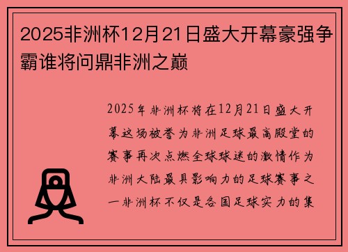 2025非洲杯12月21日盛大开幕豪强争霸谁将问鼎非洲之巅