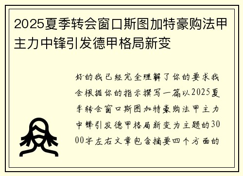2025夏季转会窗口斯图加特豪购法甲主力中锋引发德甲格局新变