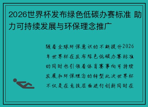 2026世界杯发布绿色低碳办赛标准 助力可持续发展与环保理念推广