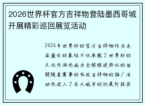 2026世界杯官方吉祥物登陆墨西哥城开展精彩巡回展览活动