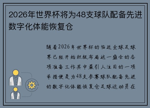 2026年世界杯将为48支球队配备先进数字化体能恢复仓 2026年世界杯将为48支球队配备先进数字化体能恢复仓