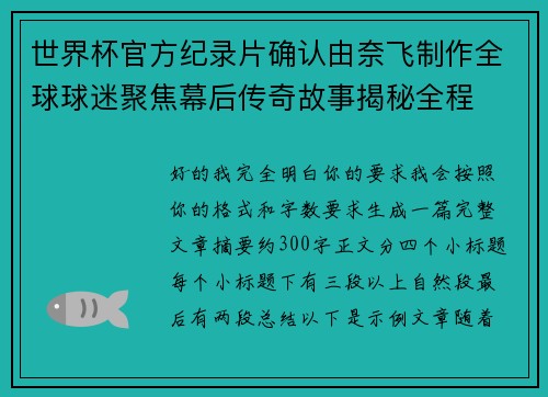 世界杯官方纪录片确认由奈飞制作全球球迷聚焦幕后传奇故事揭秘全程 世界杯官方纪录片确认由奈飞制作全球球迷聚焦幕后传奇故事揭秘全程