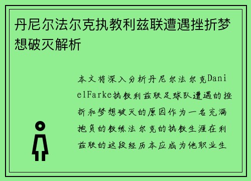 丹尼尔法尔克执教利兹联遭遇挫折梦想破灭解析 丹尼尔法尔克执教利兹联遭遇挫折梦想破灭解析