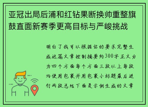 亚冠出局后浦和红钻果断换帅重整旗鼓直面新赛季更高目标与严峻挑战