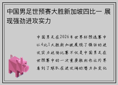 中国男足世预赛大胜新加坡四比一 展现强劲进攻实力 中国男足世预赛大胜新加坡四比一 展现强劲进攻实力