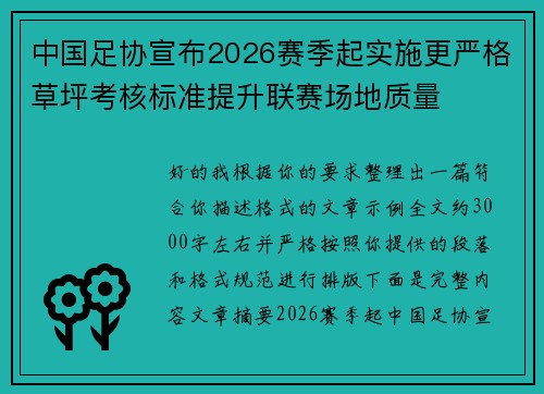 中国足协宣布2026赛季起实施更严格草坪考核标准提升联赛场地质量