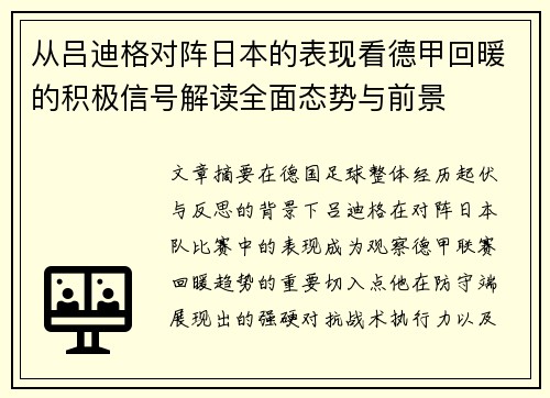 从吕迪格对阵日本的表现看德甲回暖的积极信号解读全面态势与前景 从吕迪格对阵日本的表现看德甲回暖的积极信号解读全面态势与前景